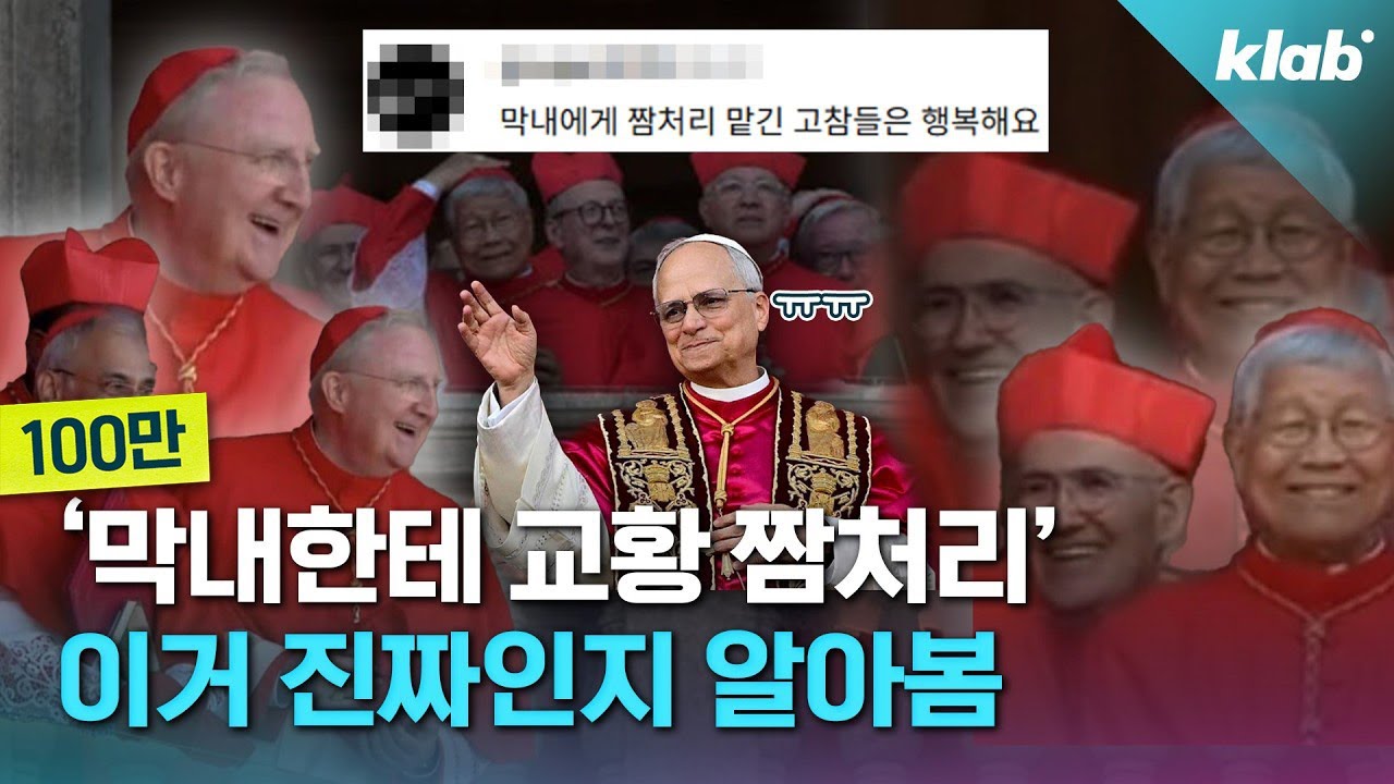‘막내한테 교황 짬처리했다’, 이거 진짜인지 교황청 신부님께 직접 물어봄｜크랩