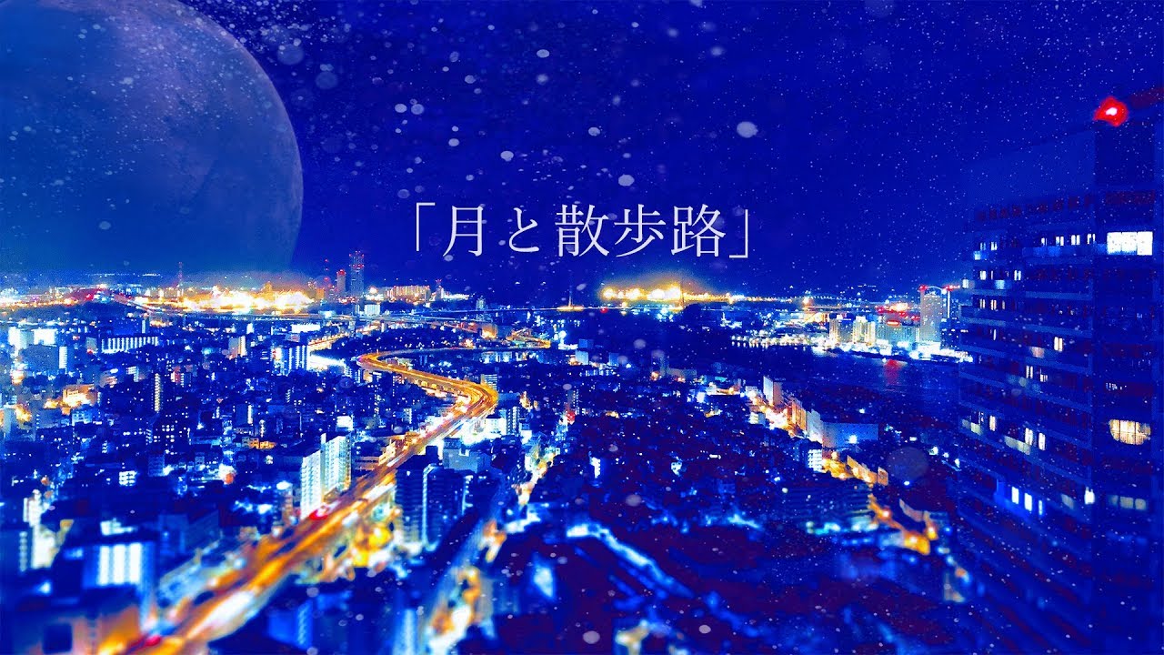 月と散歩路/R Sound Design with 茶太-Tsuki to sanpomichi