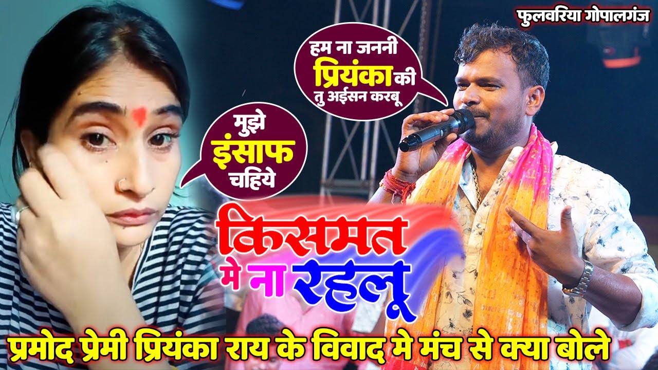 #Pramod Premi Yadav  #Priyanka Rai के विवाद मे मंच से क्या बोले ॥ Kismat​ Me Na Rahlu