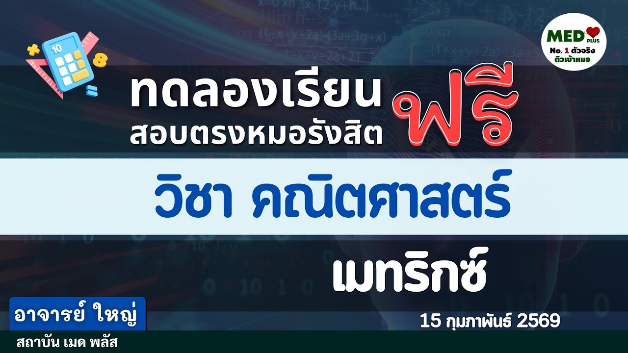 ติวฟรี คณิตศาสตร์ : เมทริกซ์ (Matrix) - เก็บคะแนนสอบเข้าหมอ & A-Level | MED Plus