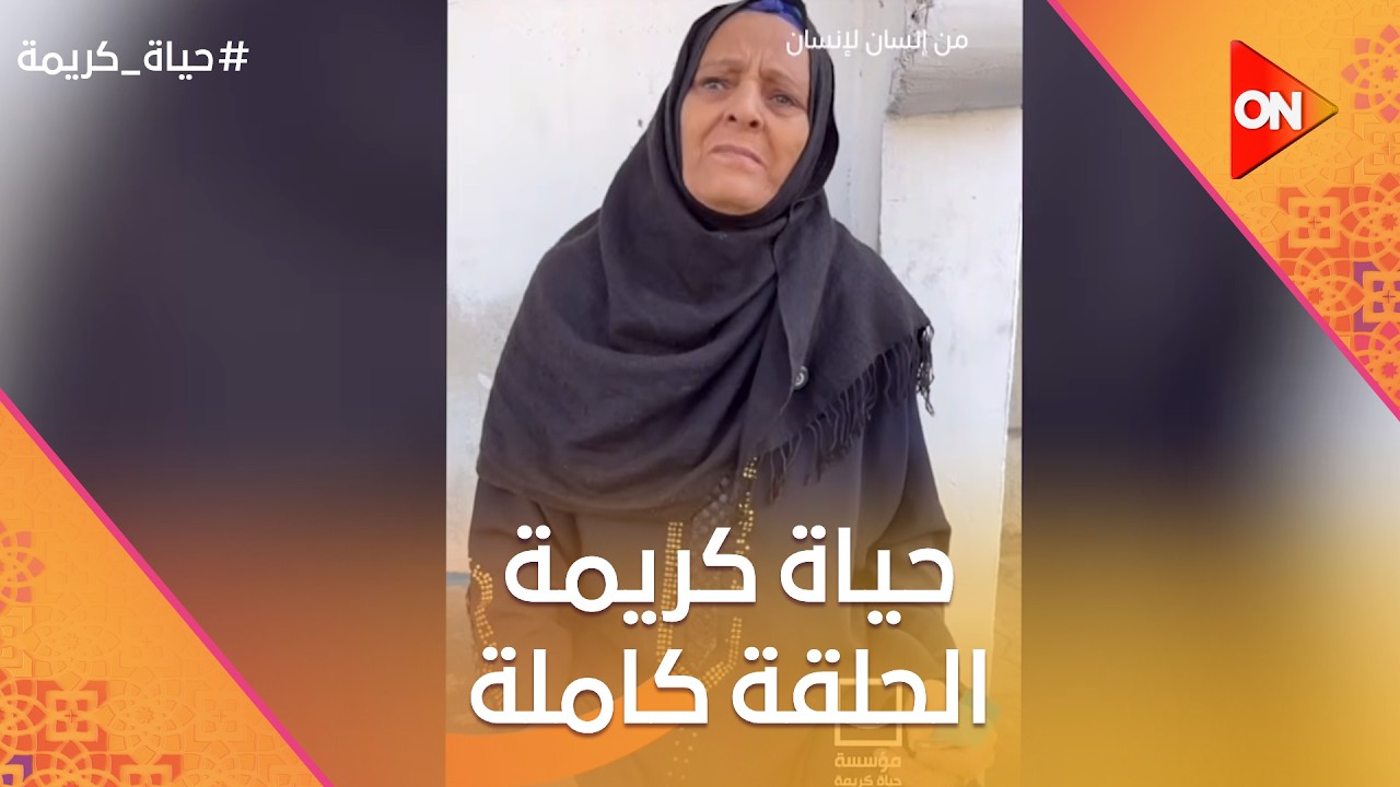 حياة كريمة | السبت 21 فبراير 2026 | الحلقة كاملة