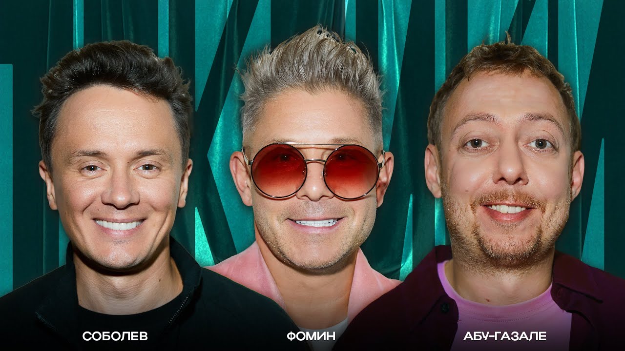 ТОКСИКИ #26 | Митя Фомин, Нидаль Абу-Газале, Илья Соболев