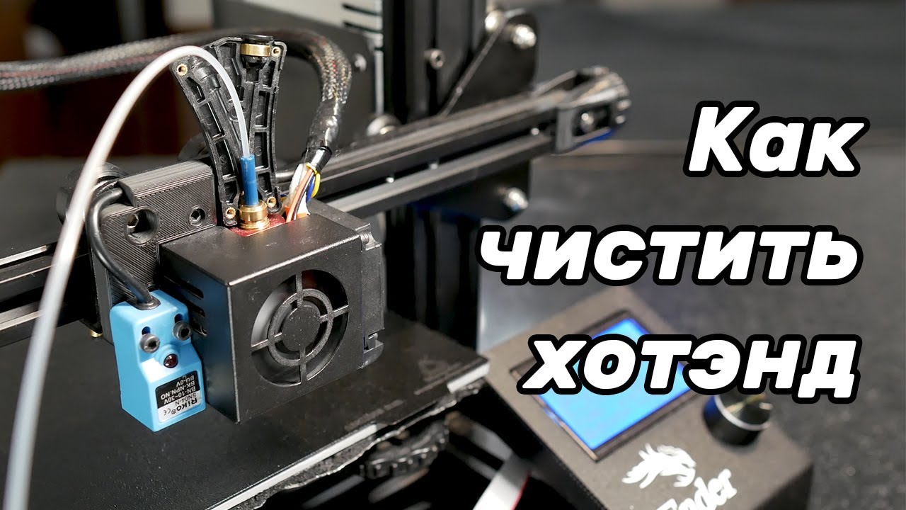 Чистка хотэнда без разборки. Cold pull.
