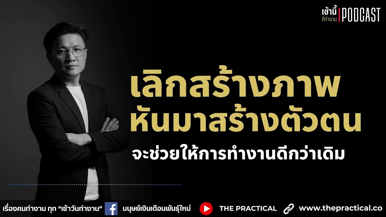 เลิกสร้างภาพ หันมาสร้างตัวตน ในการทำงานกันดีกว่า l เช้านี้...ที่ทำงาน Podcast