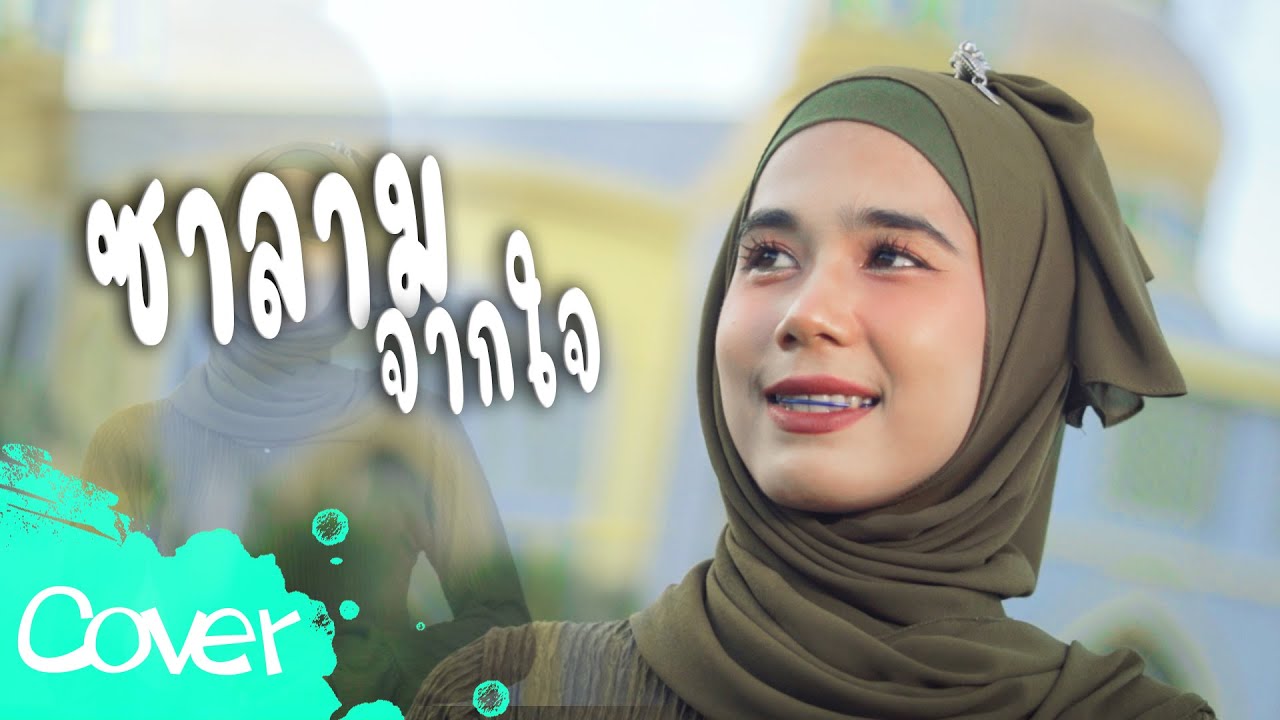 ซาลามจากใจ - ฟลุ๊ค สิริมาส 【  Cover Version 】Original :   เอกชัย ศรีวิชัย x Am seatwo