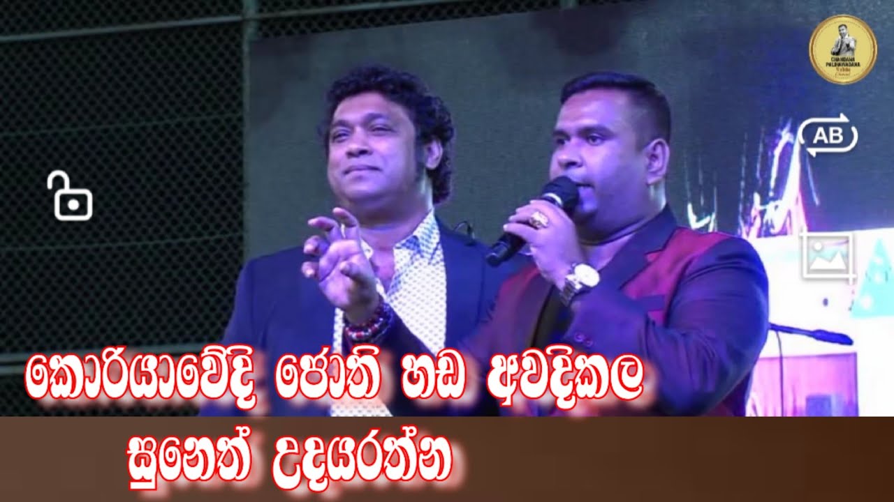 කොරියාවේදි ජොති හඩට ලැබුන ප්‍රතිචාර || suneth Udayarathna||chandana palihawadana