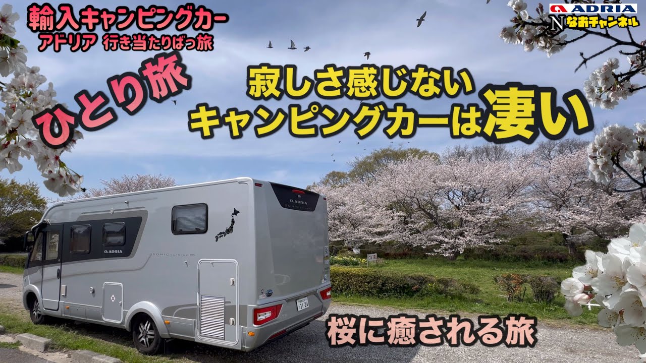 キャンピングカーアドリアひとり旅、寂しさを感じないキャンピングカーは凄い！桜に癒される旅