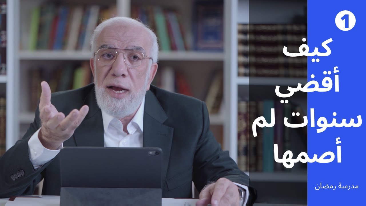 مدرسة رمضان (1) | ماذا أفعل في أيام الصيام التي فاتتني على مدار حياتي؟