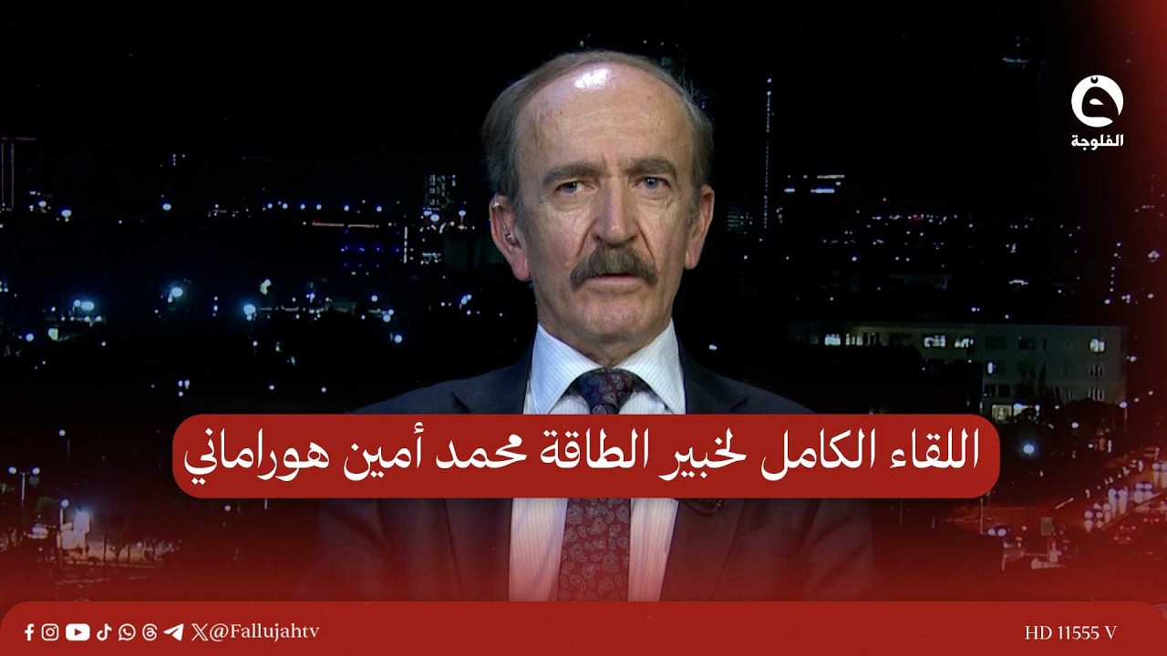 اللقاء الكامل لخبير الطاقة محمد أمين هوراماني للحديث حول تداعيات إغلاق مضيق هرمز