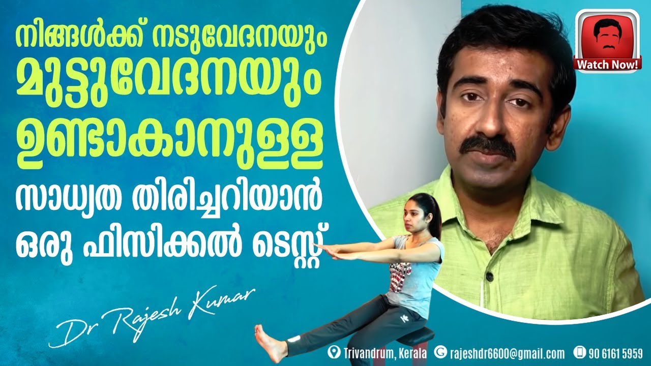 നിങ്ങൾക്ക് നടുവേദനയും മുട്ടുവേദനയും ഉണ്ടാകാനുള്ള സാധ്യത തിരിച്ചറിയാൻ രണ്ടു ഫിസിക്കൽ ടെസ്റ്റ്
