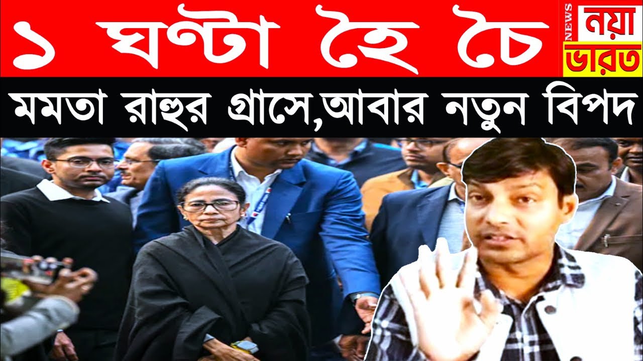 1 ঘণ্টা হৈ চৈ : মমতা রাহুর গ্রাসে , আবার নতুন বিপদ