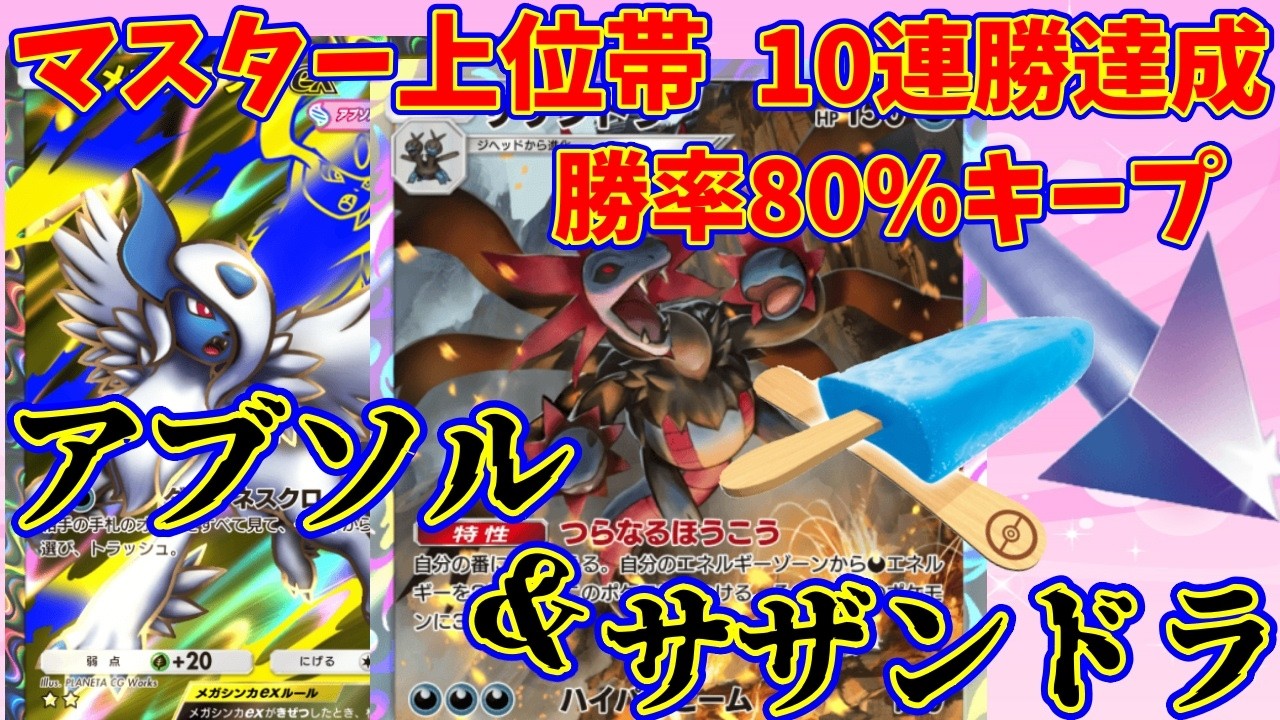 【ポケポケ】勝率80％で10連勝達成！アイスと非エクアブが強すぎた『サザンドラ・メガアブソル』#ポケポケ #サザンドラ