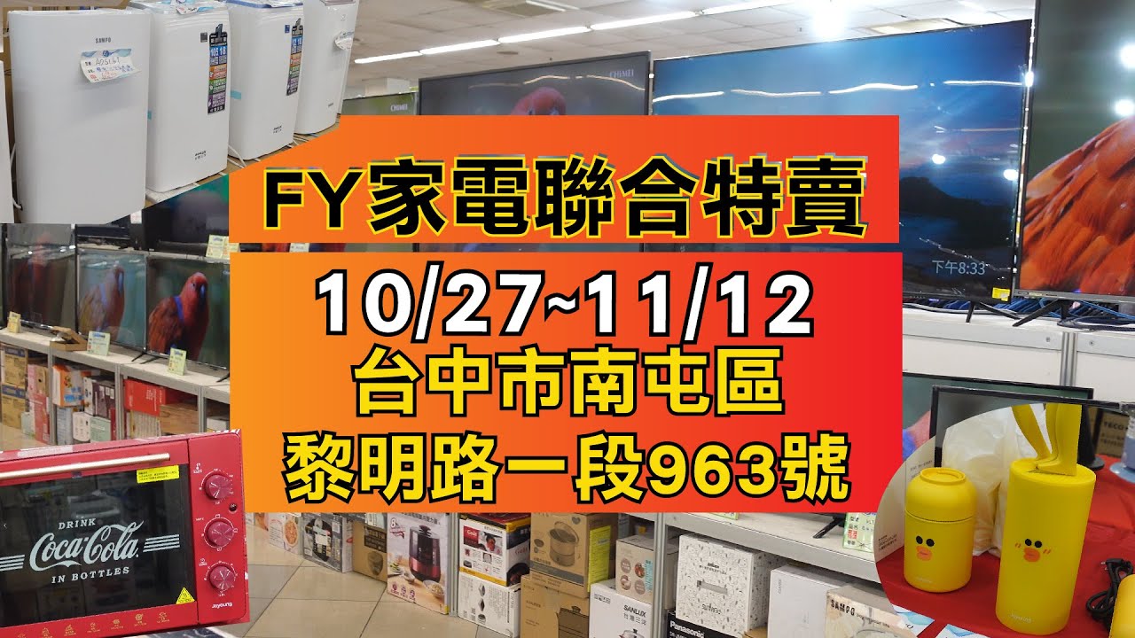 台中南屯FY家電聯合特賣會！10/27-11/12 只有17天