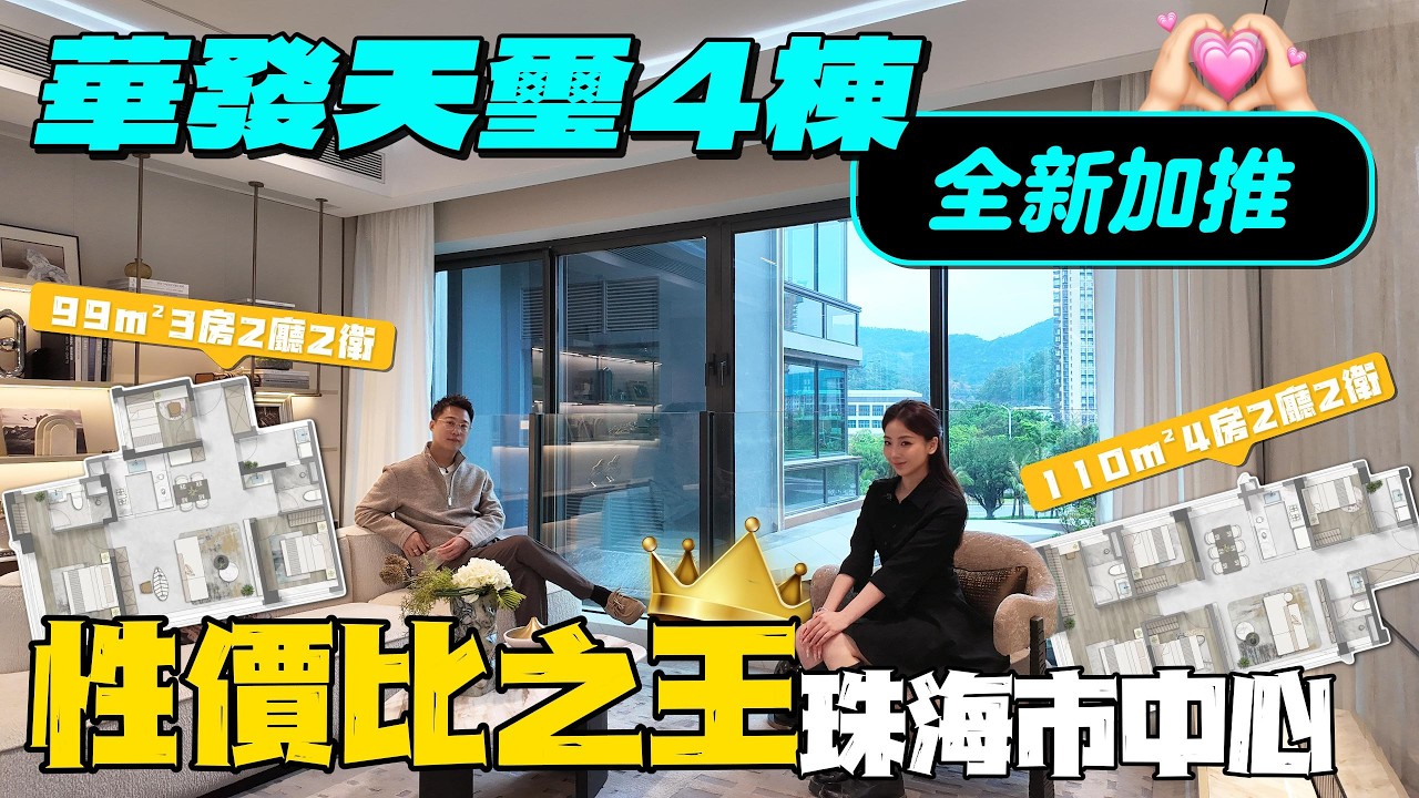 盈途置業|南灣首個4.0住宅|華發天璽|全新加推|華發商都上蓋物業|兩個字到關口|比周邊二手價仲平 性價比之王👍👍#珠海樓盤 #筍盤 #豪宅