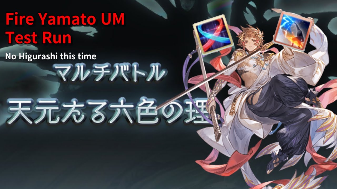 【グラブル】 天元たる六竜の理 火 極致ヤマト