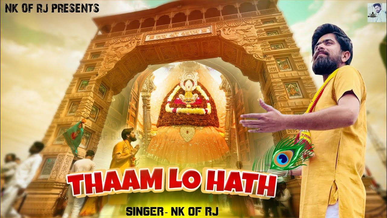 NEW SHYAM BHAJAN | THAAM LO HATH | NK OF RJ |  KHATU SHYAM