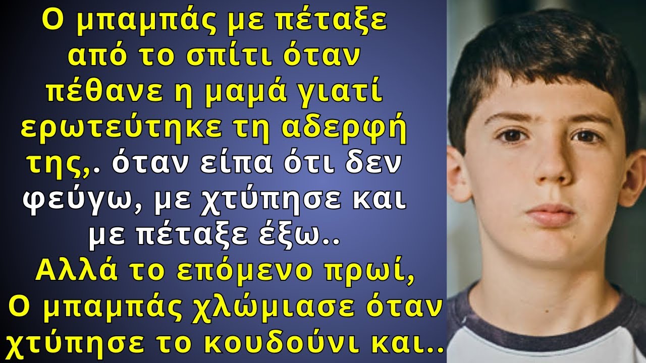 Ο μπαμπάς με έδιωξε και με χτύπησε, γιατί ερωτεύτηκε την αδερφή της μαμάς αφού πέθανε, άλλα όταν..