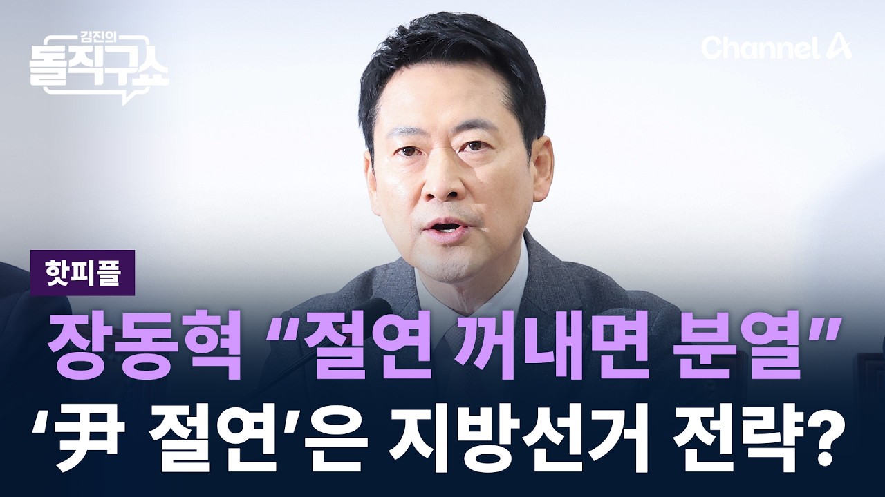 [핫피플]장동혁 “절연 꺼내면 분열”…‘尹 절연’은 지방선거 전략? / 채널A / 김진의 돌직구쇼