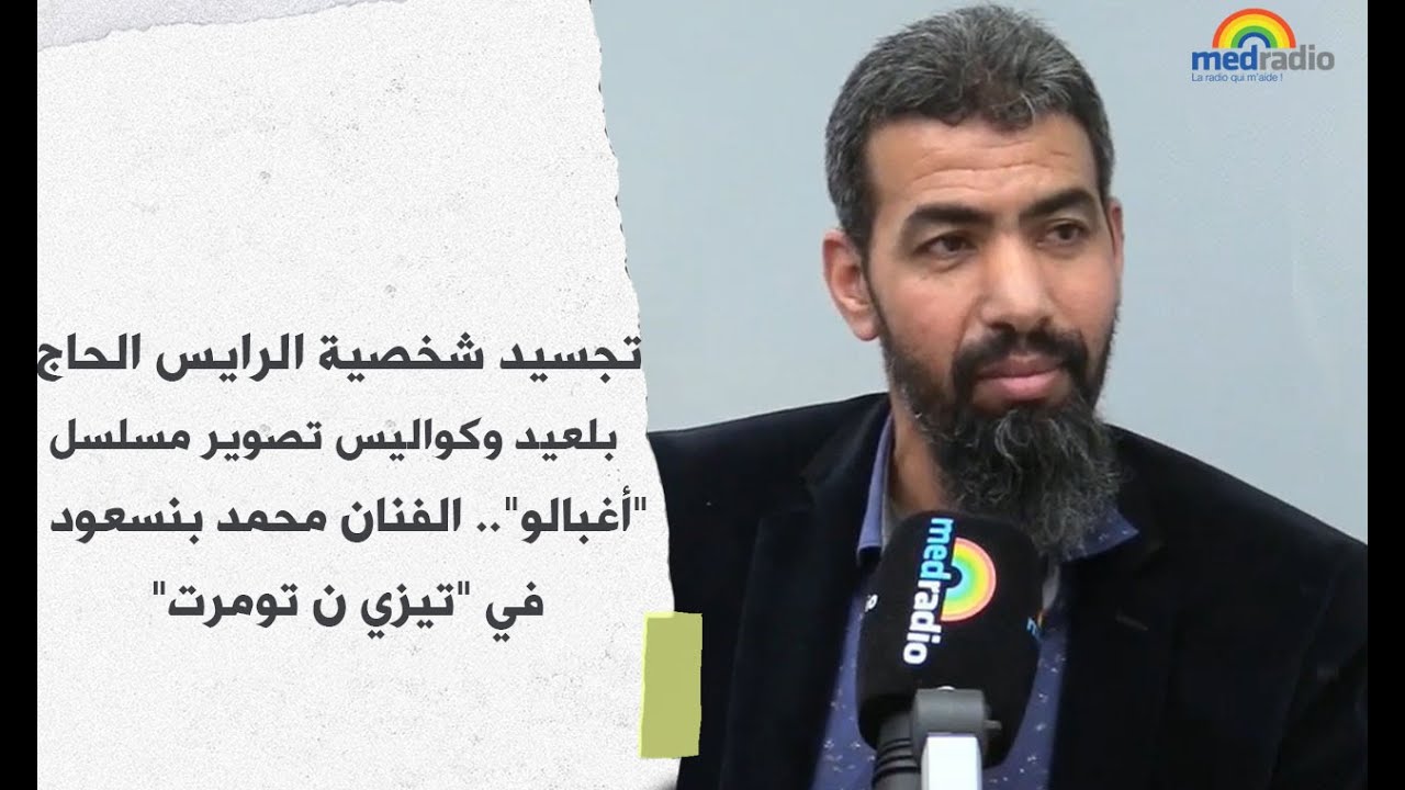 تجسيد شخصية الرايس الحاج بلعيد وكواليس تصوير مسلسل 