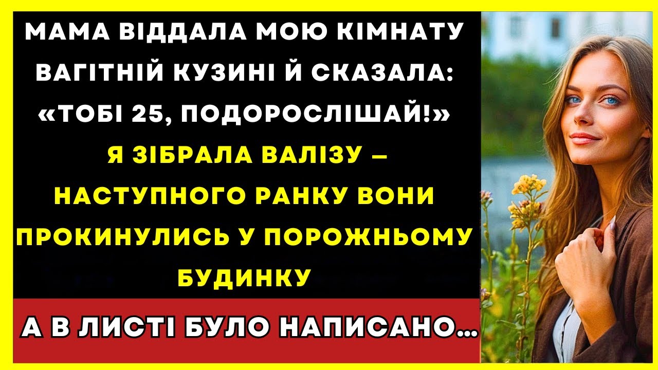 Мама Віддала Мою Кімнату Кузині І Сказала, Щоб Я Досяг Чогось У Житті