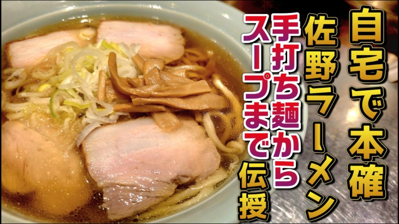 プロが教える！自宅で本格【佐野ラーメン】レシピ公開！
