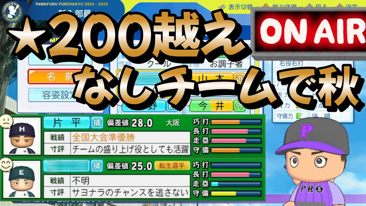 【栄冠ナイン】星200超え入学なしの絶望チームで秋大会戦うから見守ってほしい #栄冠ナイン #パワプロ2025