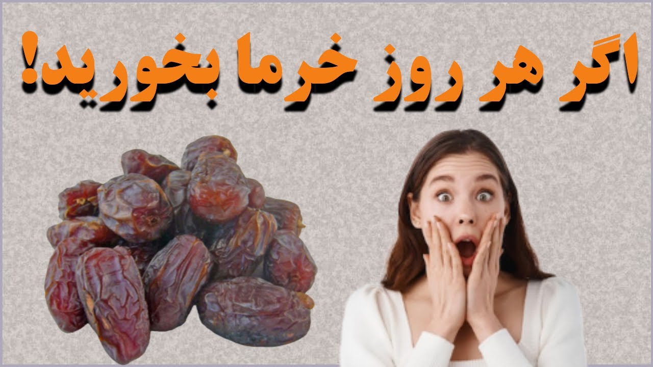 خواص خرما:فواید شگفت انگیز خرما برای بدن که از آن بی خبرید!.فواید خوردن خرما
