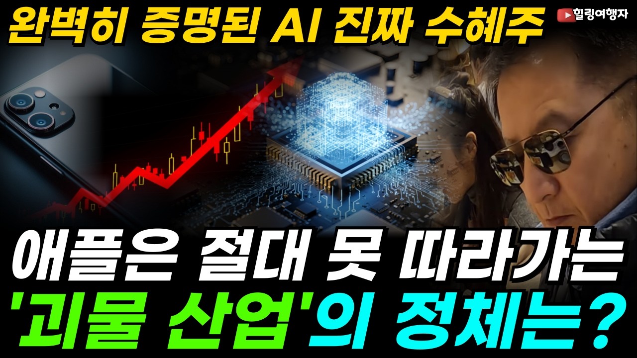 TSMC 최대 고객이 바뀌었다! 매출 66% 폭증! 스마트폰은 죽었다 깨어나도 못 따라가는 '괴물 산업'의 정체, 숫자로 완벽하게 증명된 AI 진짜 수혜주는?