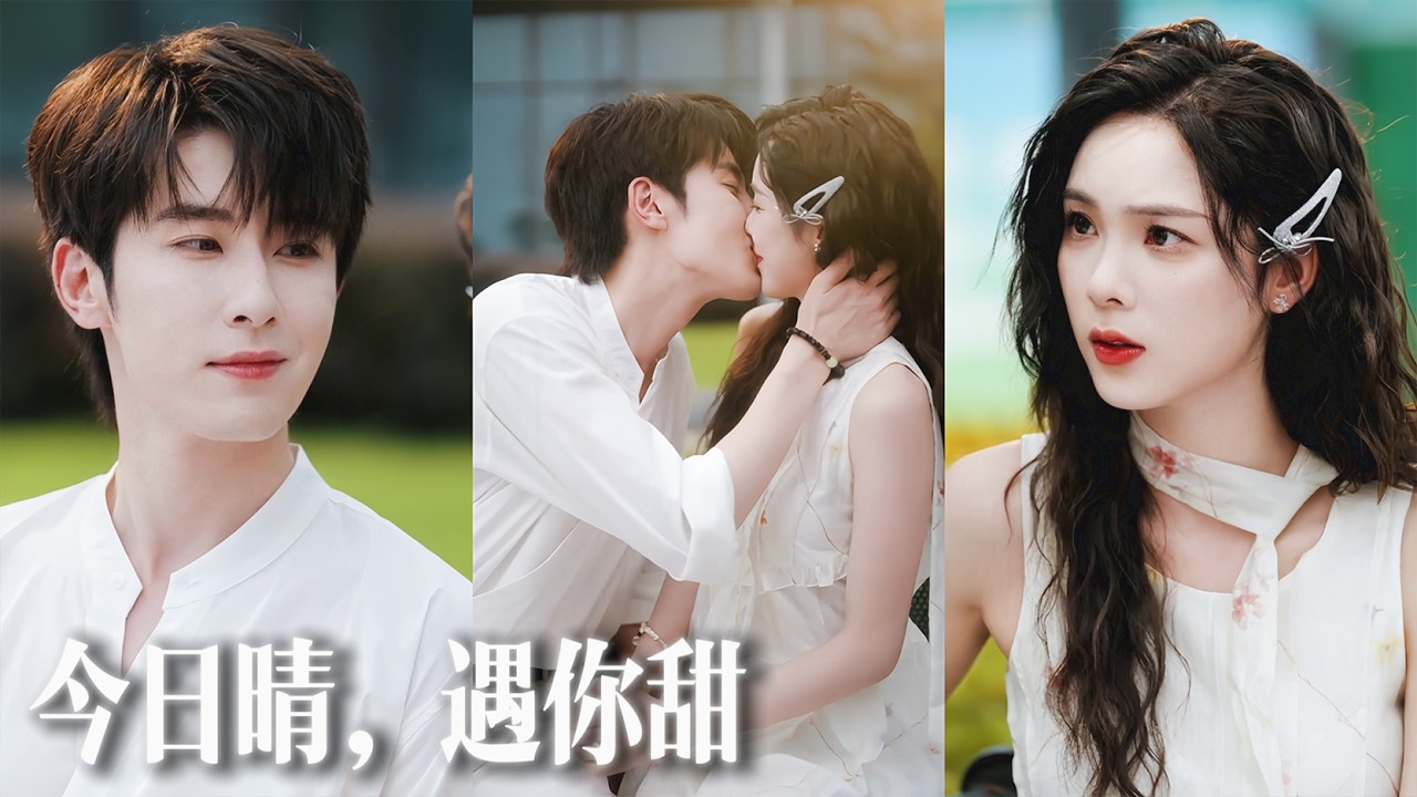 【熱門短劇】林楓松&週嘉怡|為直播帶貨我租了個合約男友，竟是我高中時求而不得的學霸男神，直播間貼身試衣曖昧拉滿！💕💌