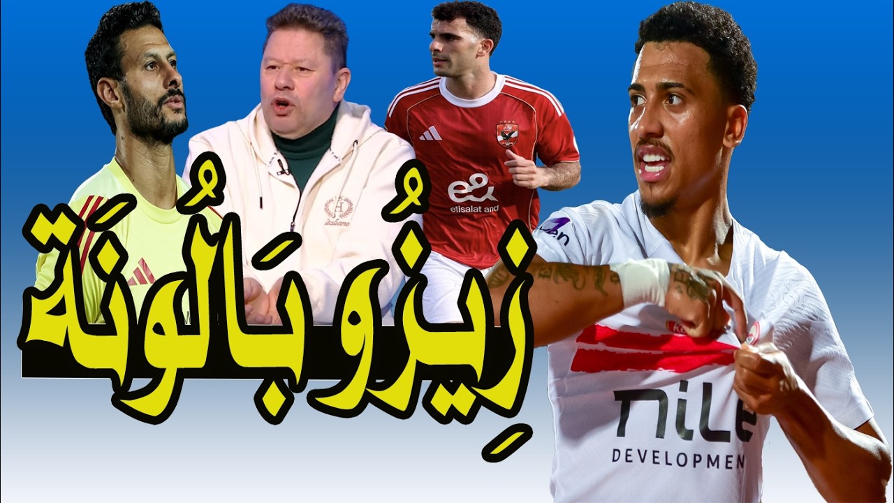 رضا عبد العال : زيزو بالونه درجن درجن و بيزيرا = 100 زيزو !! الشناوى ضيع الدورى !! رجوع أكرم توفيق 🚨