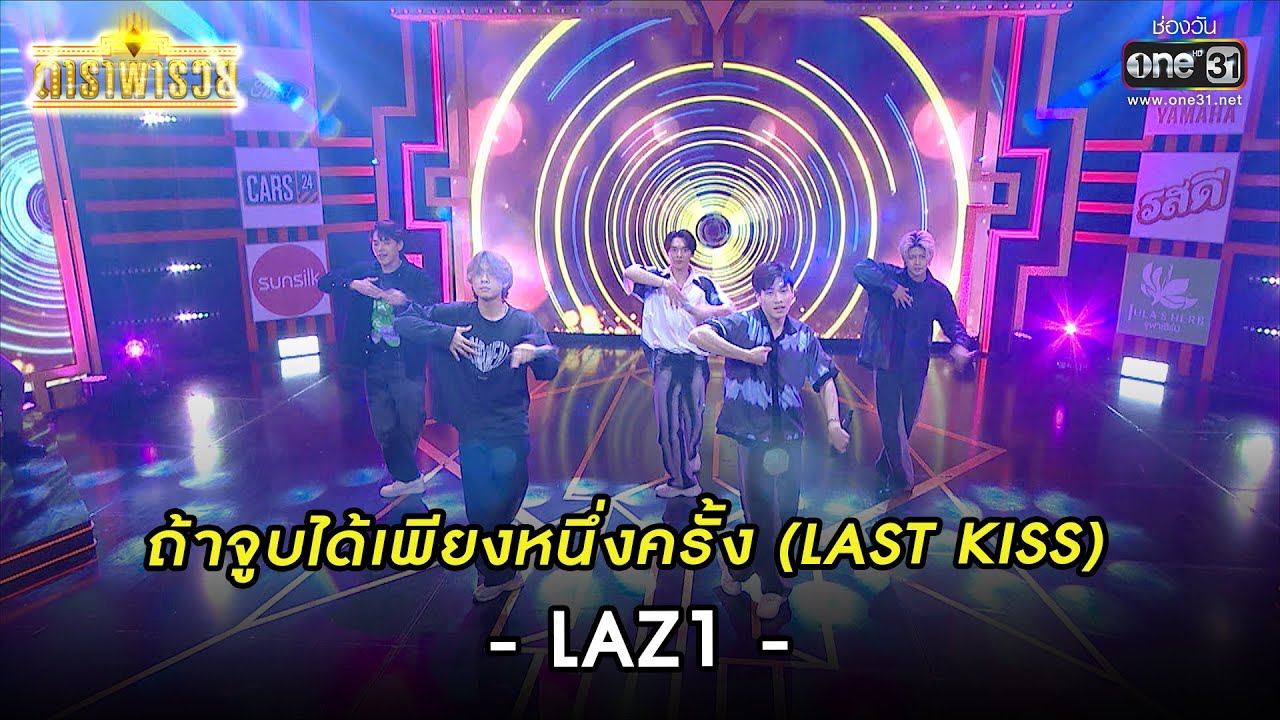 ถ้าจูบได้เพียงหนึ่งครั้ง LAST KISS : LAZ1 | HIGHLIGHT ดาราพารวย EP.121 | 2 ต.ค. 65 | one31