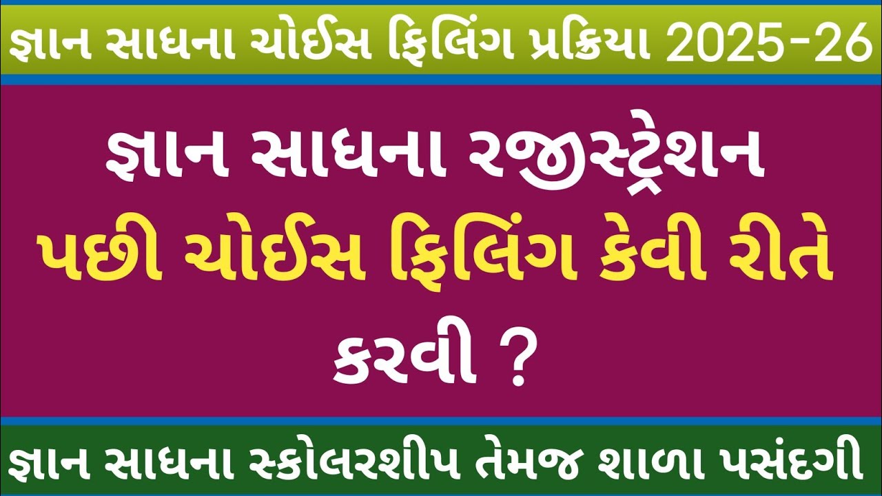🤔 જ્ઞાન સાધના ચોઈસ ફિલિંગ કેવી રીતે કરવી ? | | Gyan Sadhna Choice Feeling Process 2025 | Cgms 2025