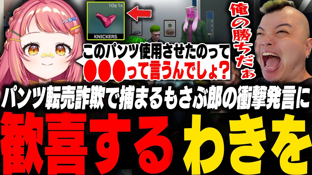 パンツ転売詐欺で逮捕されるもさぶ郎の衝撃発言に歓喜するわきを【ストグラ/脇逢魔/わきを/さぶ郎/上田/星ノみこ/まるーん/黒丈シロウ/タラちゃん】
