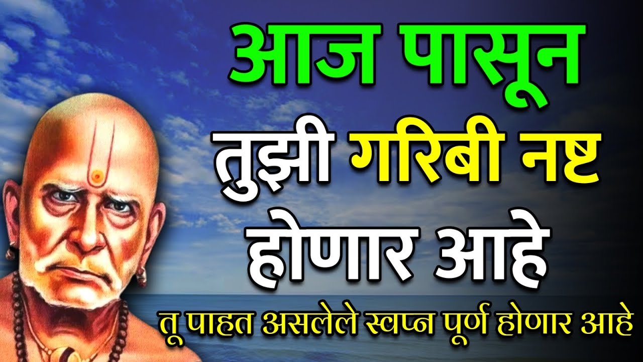 पाहताच श्रणी ऐका गरिबी नष्ट होईल|🌹स्वामी समर्थ 🌹| Sc marathi