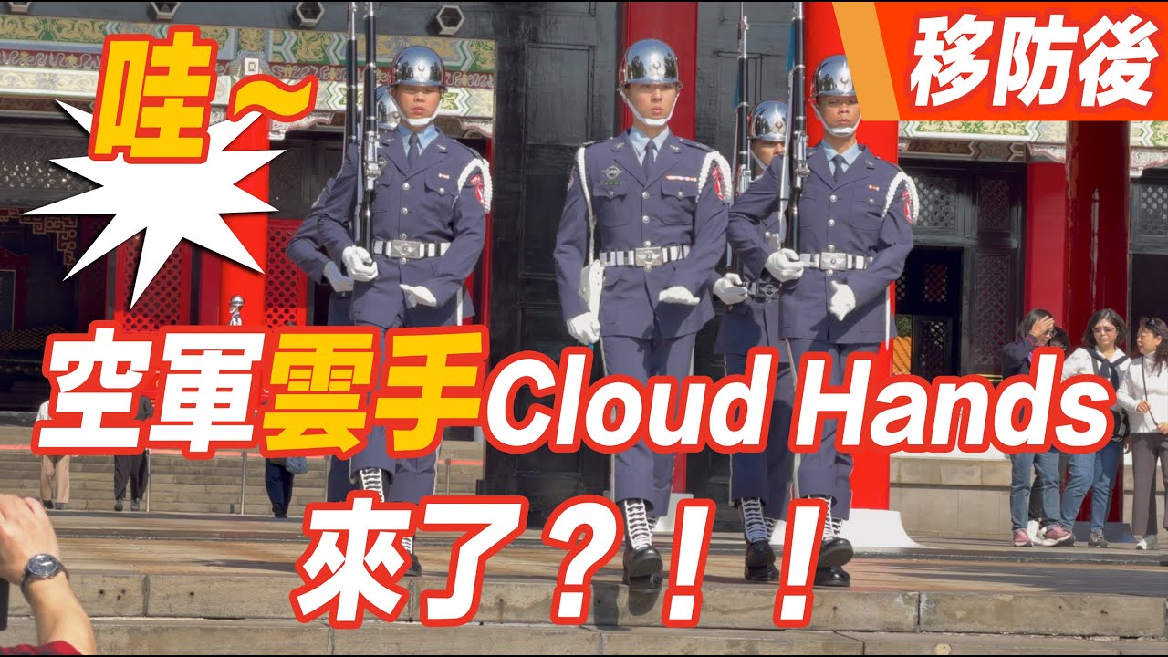 🔥NEW~【移防後】🔥碰！禮兵長跺腳 「空軍雲手Cloud Hands」來了？😃 #空軍儀隊 移防第一天～🫡 莊嚴肅穆～#空軍儀隊 #忠烈祠 #雙十國慶 #禮兵交接