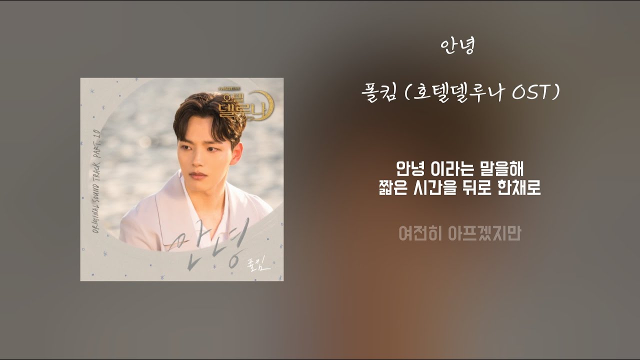 [Lyrics/가사] 안녕 - 폴킴 (호텔델루나 OST)