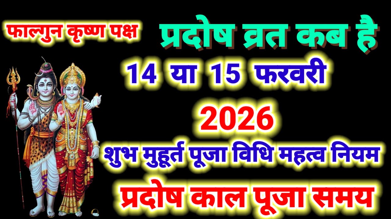 प्रदोष व्रत कब है 14 या 15 फरवरी 2026 | falgun Krishna pradosh Vrat kab hai | trayodashi kab hai