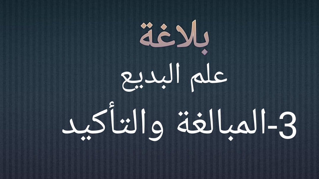 علم البديع|3-المبالغة/ 4-تأكيد المدح والذم