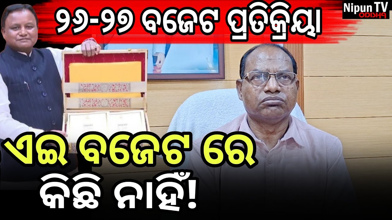 ଏଇ ବଜେଟରେ କିଛି ନାହିଁ କହିଲେ କଂଗ୍ରେସ ବିଧାୟକ ରାମ ଚନ୍ଦ୍ର କାଡମ || Rama Chandra Kadam || Nipun TV Odisha 