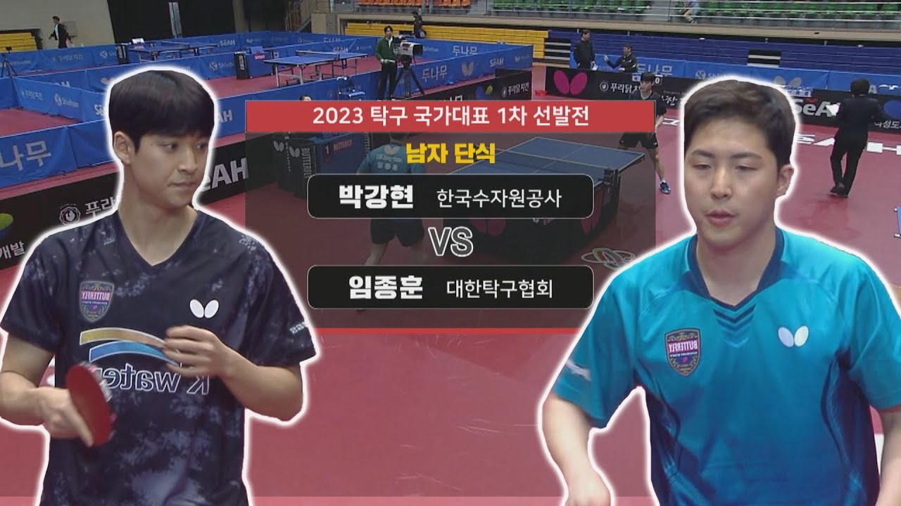 박강현 vs 임종훈 I 남자 단식 [2023 탁구 국가대표 1차 선발전] 2023.03.31