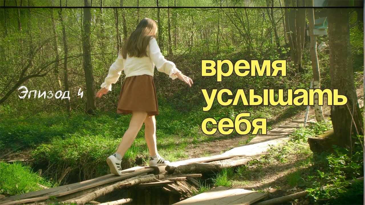 пришло время услышать себя | Весна, эпизод 4