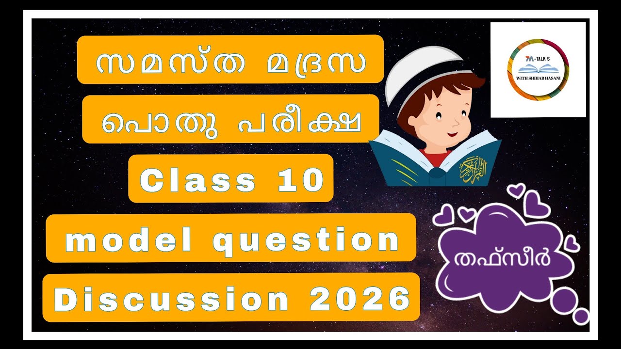 സമസ്ത പൊതു പരീക്ഷ class 10 tafseer model question #M. Talks with shihabhasani 