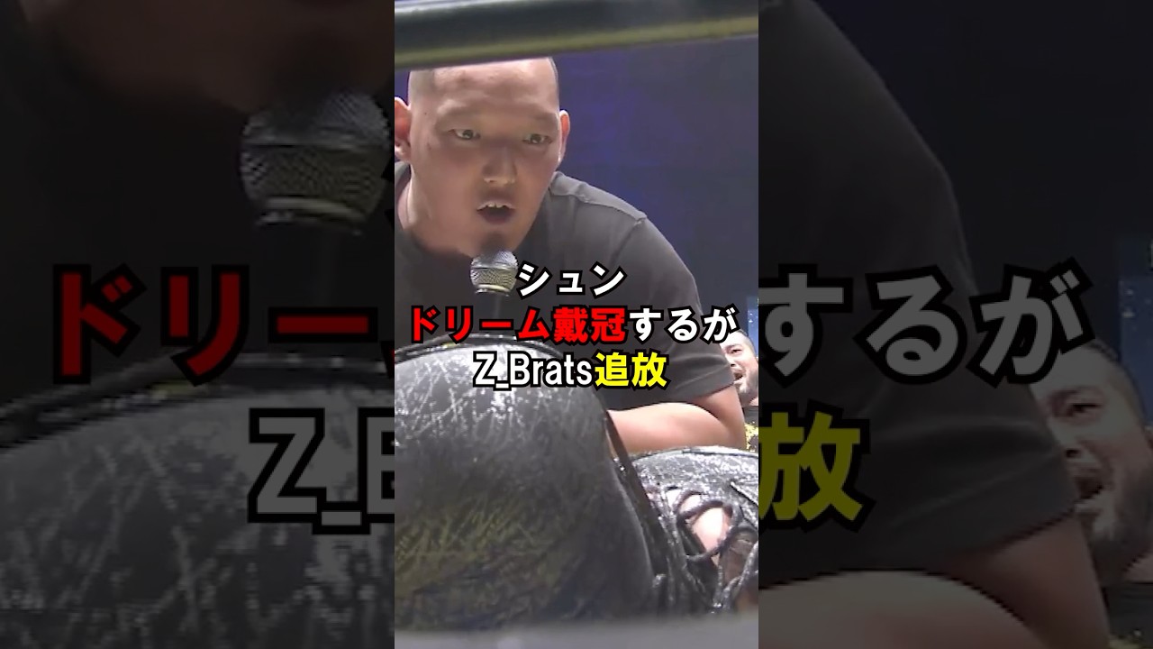 【7.13神戸】シュンがドリーム戴冠しかしZ_Brats追放... #ドラゴンゲート #プロレス