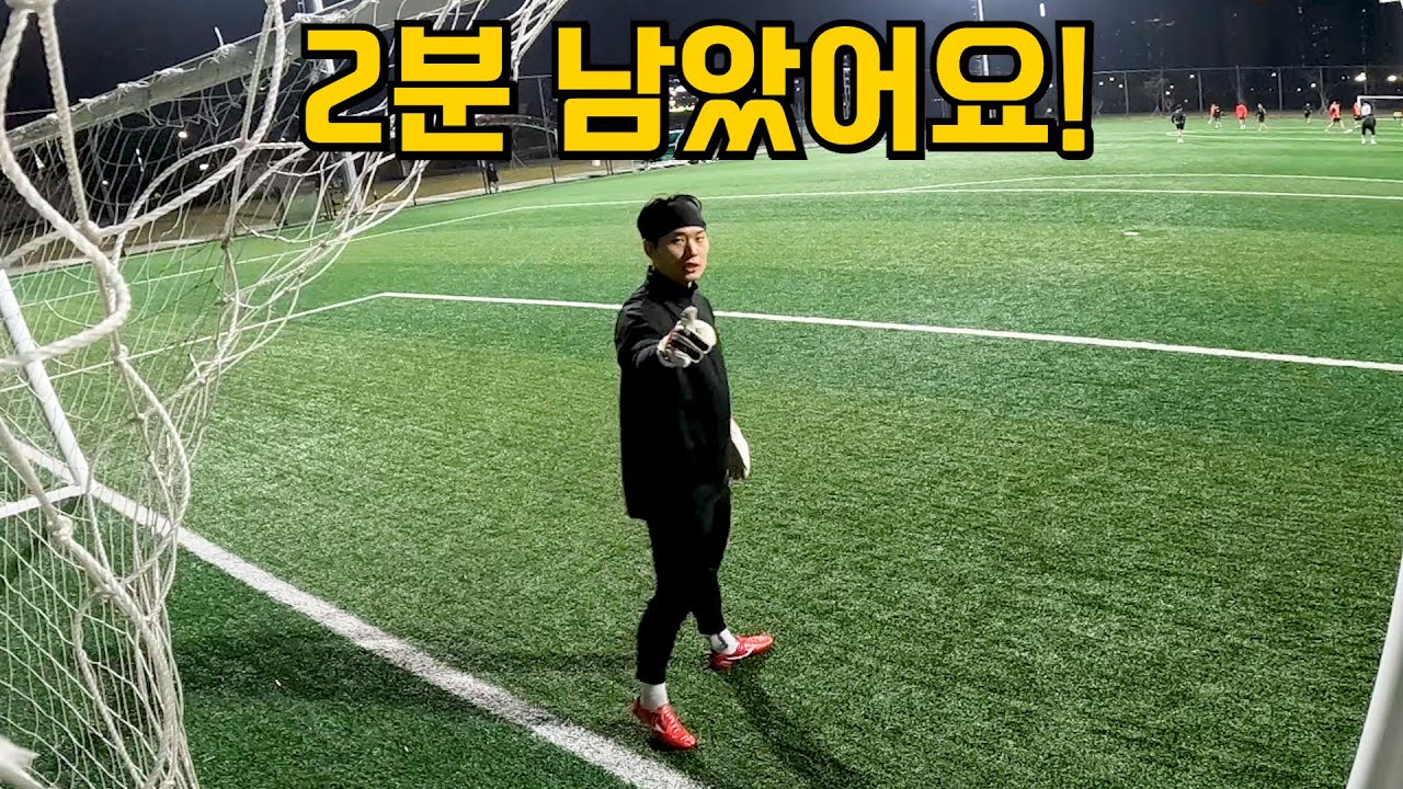 5경기 15실점의 조기축구 골키퍼 용병, 올해 첫 무실점 경기를 할 수 있을까?