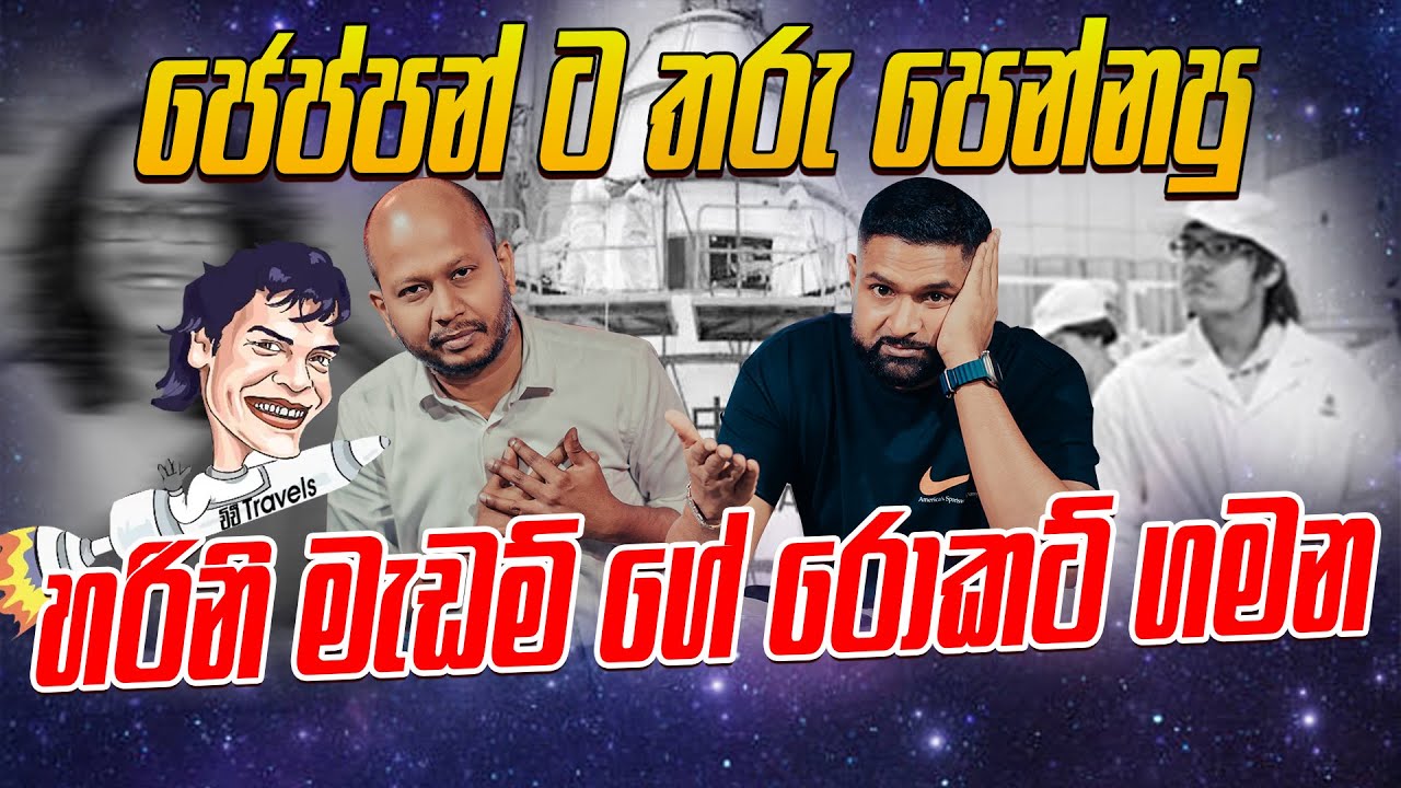 ජෙප්පන්ට තරු පෙන්නපු හරිනි මැඩම් ගේ රොකට් ගමන - චිචී Travels