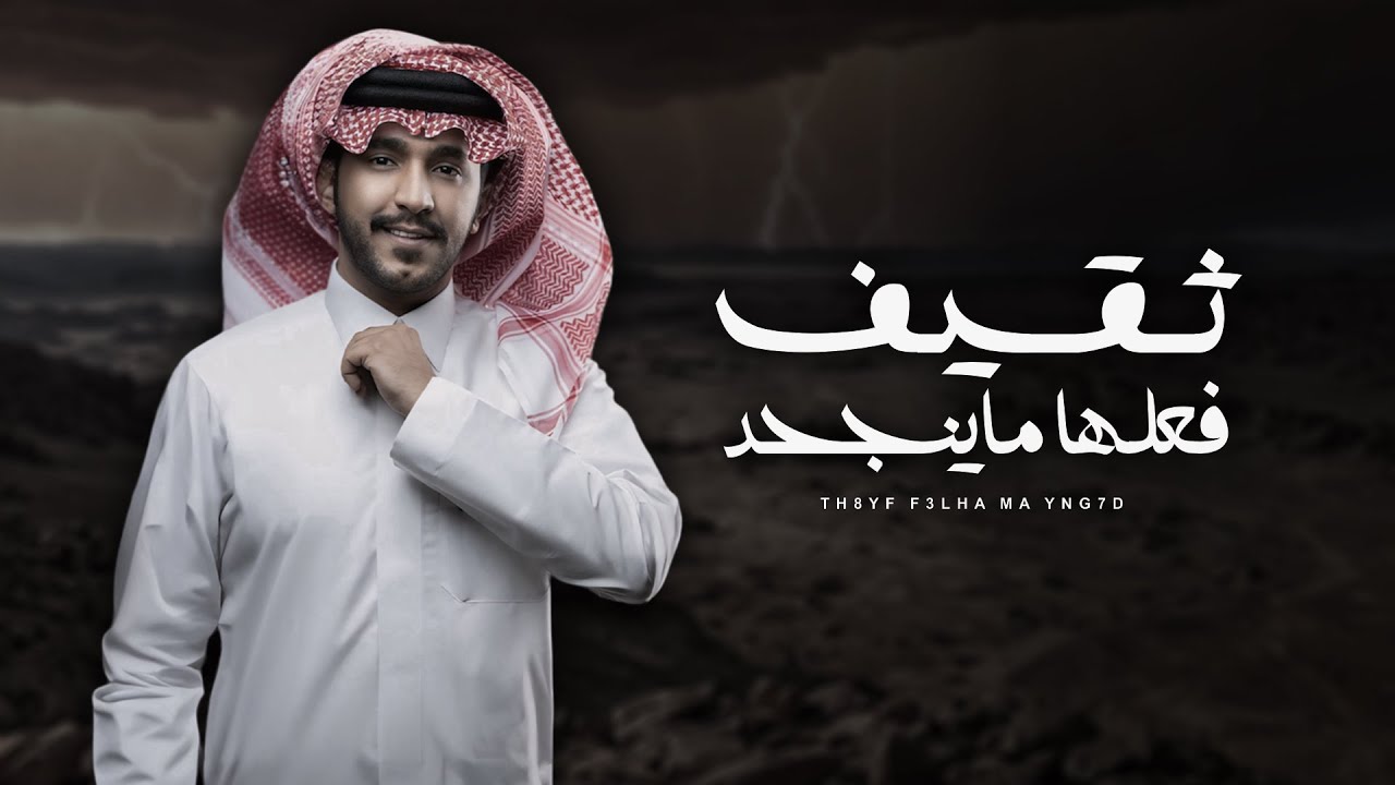 ثقيف فعلها ماينجحد - جزاع المري (حصريا) | 2024