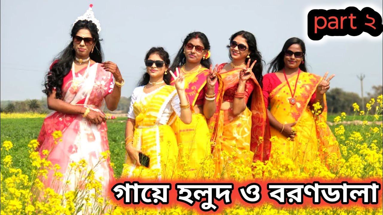 বোনের গায়ে হলুদ ও বরণ ডালা পর্ব ll Tanushree ♥️ biswajit marriage ceremony #part 2