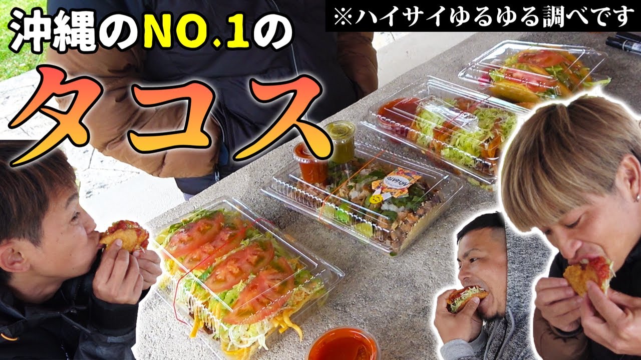 【タコスキング】沖縄タコス屋を４連続はしご食レポしてみた【おすすめ】