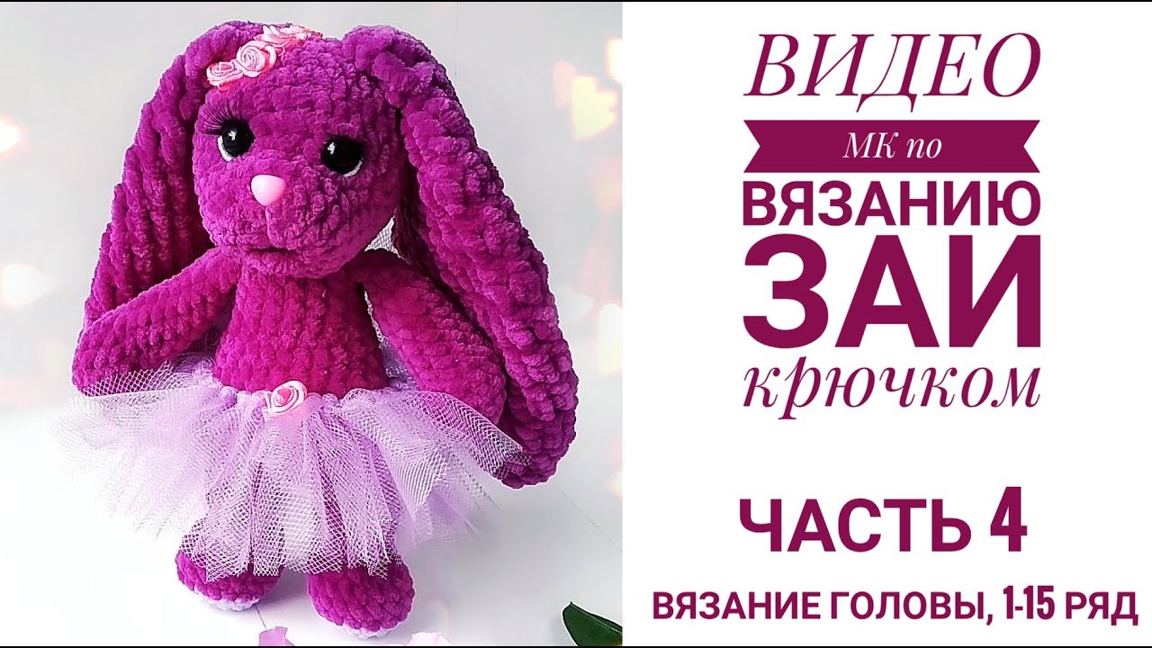 МК Зая Часть 4 Вязание головы зайки 1-15 ряд