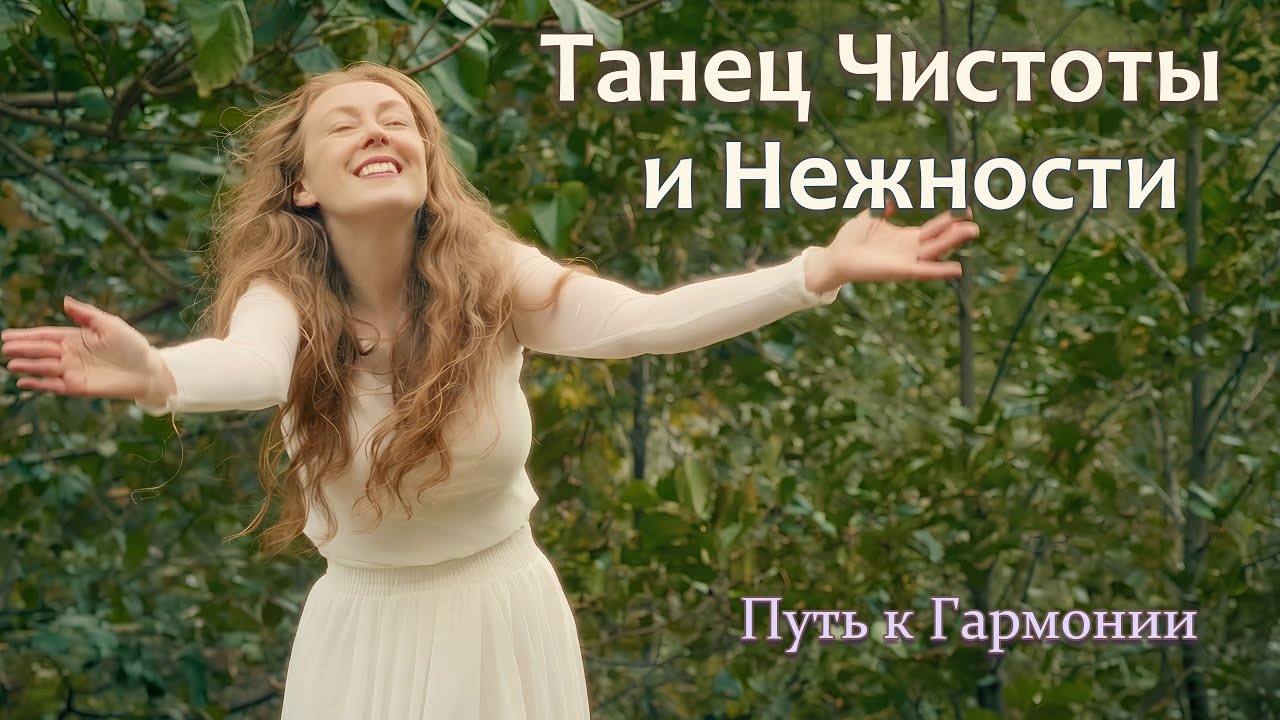 Танец Чистоты и Нежности | Путь к Внутреннему Балансу. Божественная Женственность